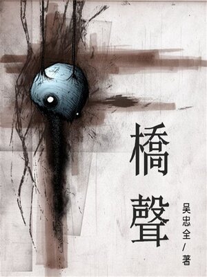 cover image of 桥声